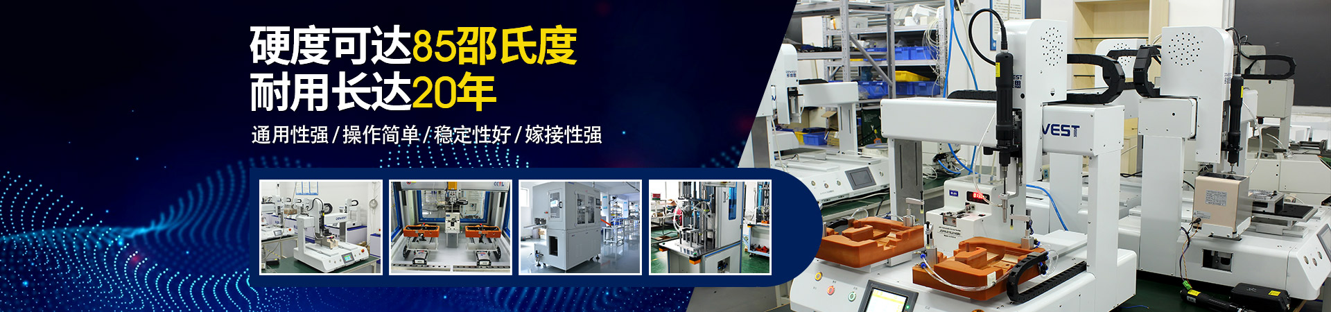 堅豐自動螺絲機：硬度可達85邵氏度，耐用長達二十年