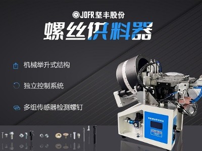 摩托車制造中，堅豐螺絲供料器的裝配效率釋析