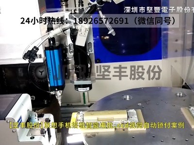 聯(lián)想手機(jī)搭載智能電批、ccd視覺(jué)自動(dòng)鎖付案例